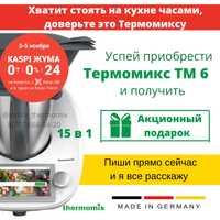Кухонный комбайн Термомикс ТМ6 Thermomix TM6 Астана