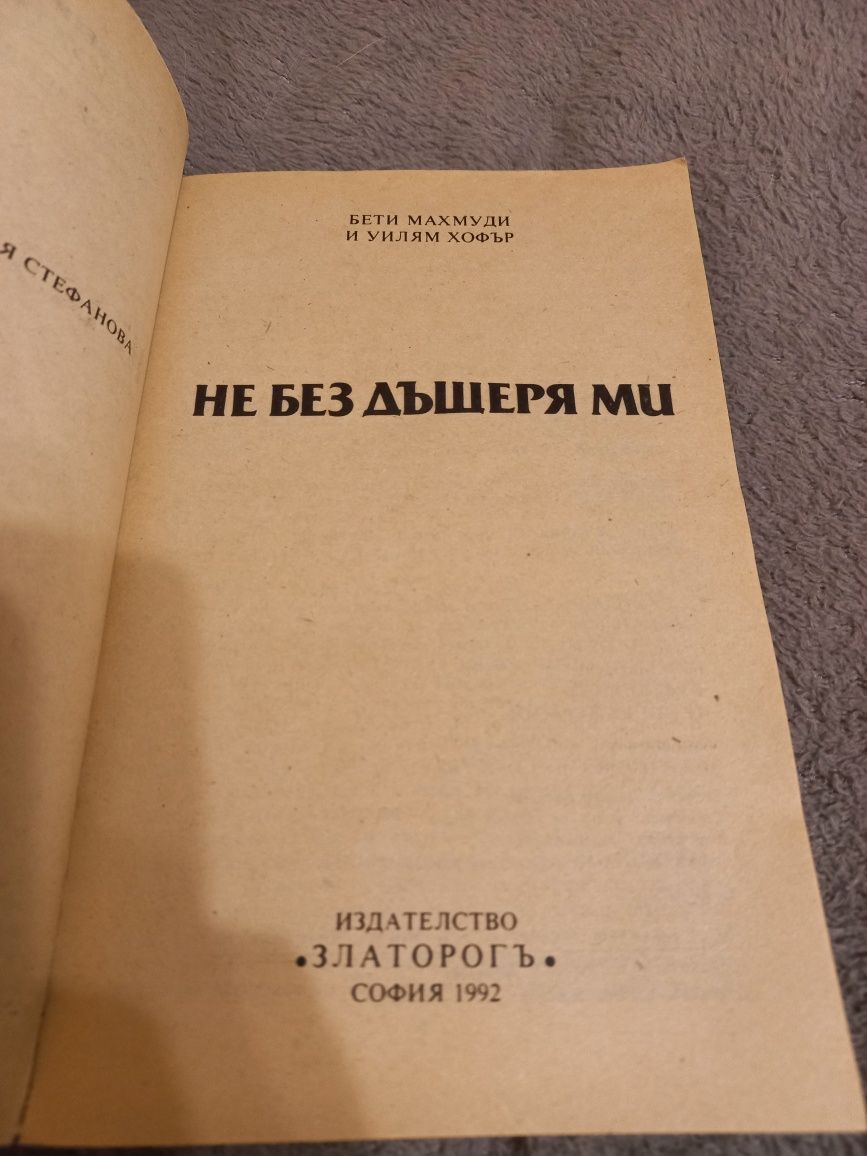 Не без дъщеря ми - Бети Махмуди
