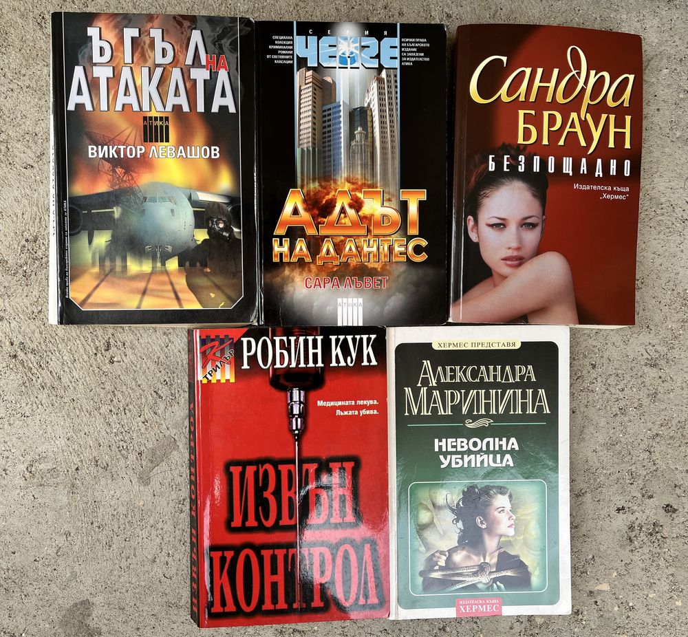 Колекция книги - като нови: трилър, загадки, исторически и други