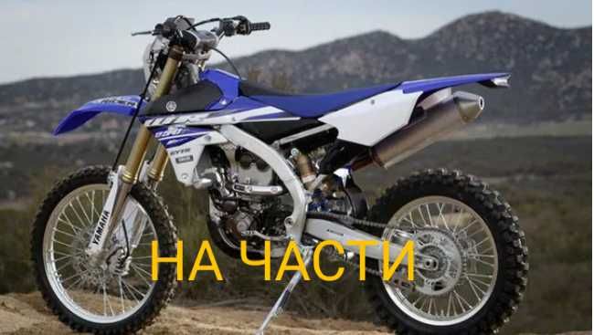 Yamaha enduro & MX части втора употреба