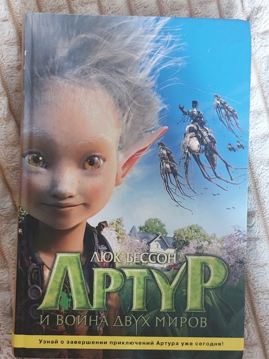 книга "Артур и война двух миров"