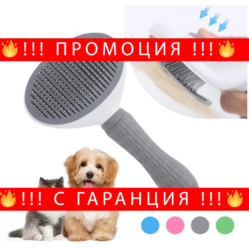 НЕМСКИ Четка за котки и кучета – PetBrush + ЛЕД ФЕНЕР
