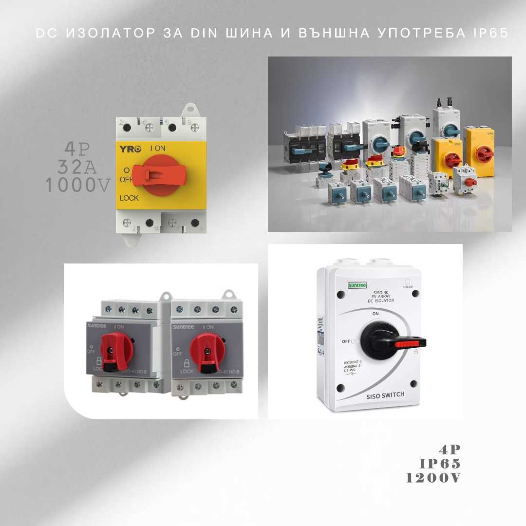 DC Изолатори за соларни стрингове 32А/1000V 4P Четириполюсен/IP 65
