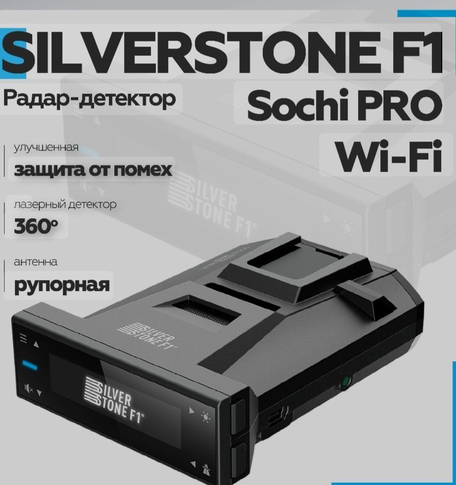 Silverstone f1 Sochi Pro радар детектор
