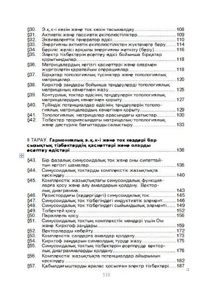 Электротехниканың теориялық негіздері І том