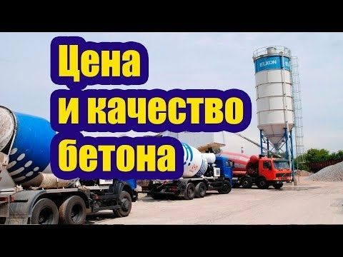 Бетон собственного производства