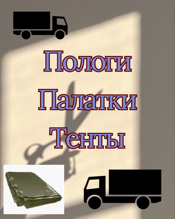 Тент Полог Палатка изготовление тентов Укрытия