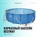 BESTWAY каркасный бассейн 366×133 INTEX стойка бассейн stoyka basseyn