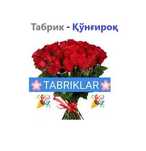 Туғилган кунга табрик - қўнғирок буюртмаси !