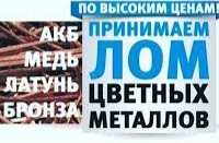 Прием цветной металл