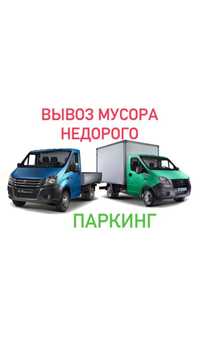 Вывоз мусора недорго