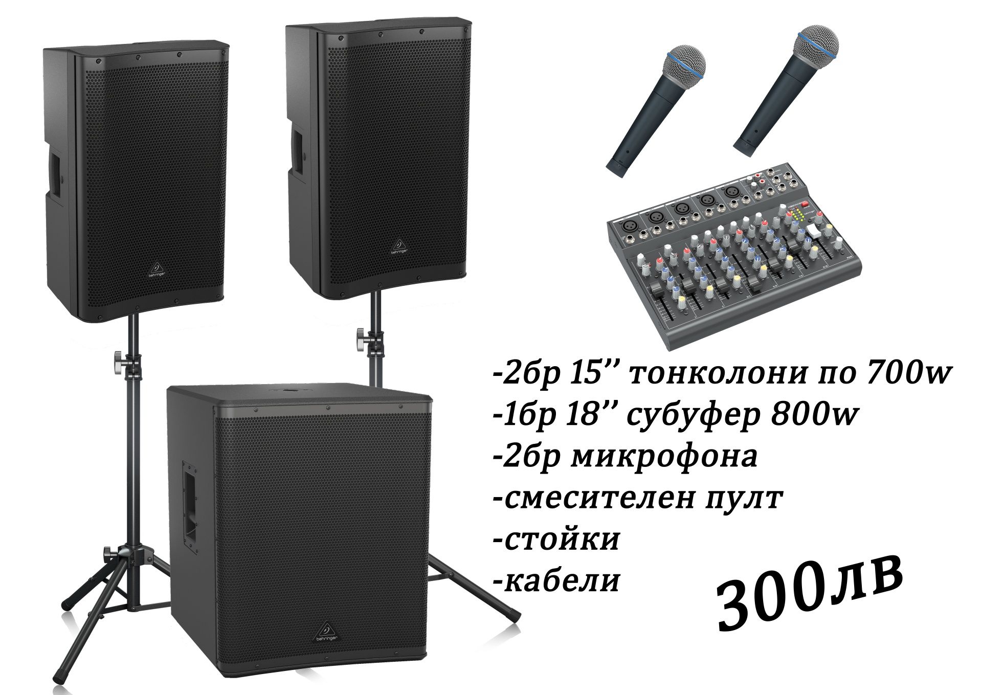 Озвучаване под наем, тонколони и техника