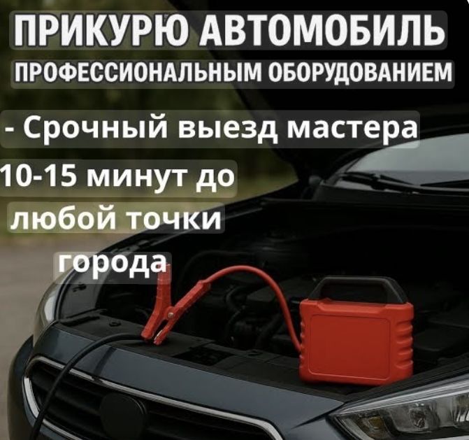 Прикурить автомобиль
