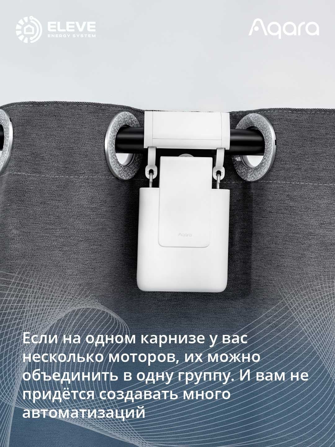 Умный мотор для раздвижных штор Aqara E1 | CM-M01