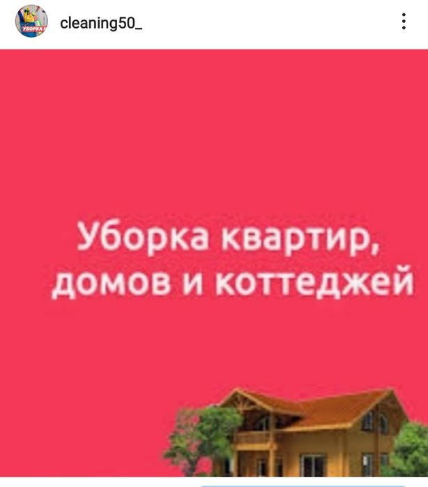Уборка квартир, домов, коттеджей