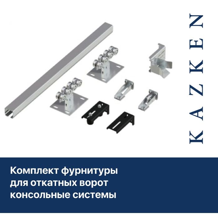 Полный Комплект фурнитуры для откатных ворот. Балки и ролики для ворот