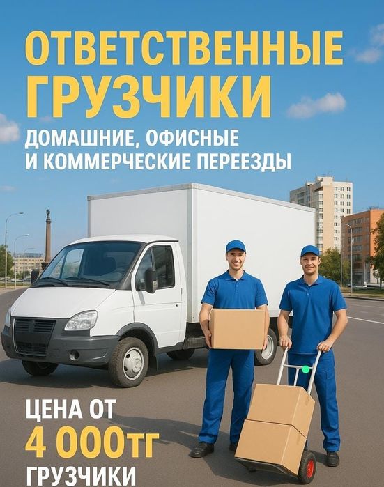 Грузчики , Грузоперевозки, межгород.