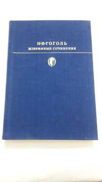 Гоголь Н. В. Избранные сочинения 1978 год
