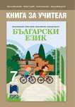 Книга за учителя по Български език 7 клас издателство Просвета