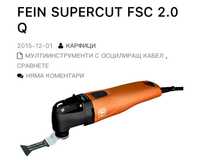 Fein FSC2.0 Q - Мултифункционален инструмент