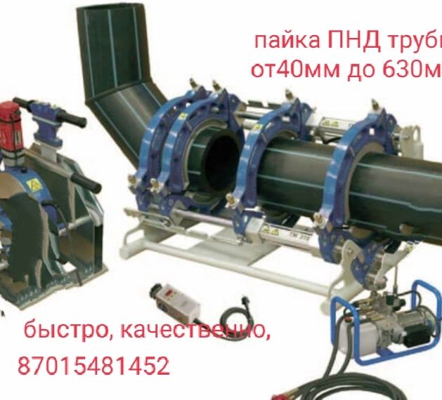 Пайка ПНД трубы от40мм до 630мм