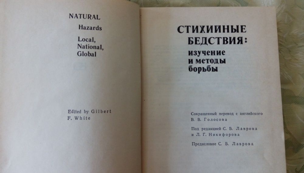 Стихийные бедствия изучение и методы борьбы Ф. Гилборт. 1978г.
