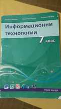Информационни технологии за 7ми клас