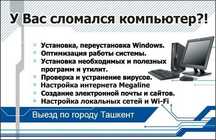 Ремонт компьютеров на все свои работы даю гарантию! на выезд