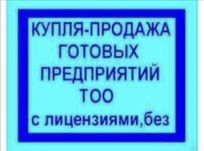 Покупка и Продажа ТОО, продам ТОО