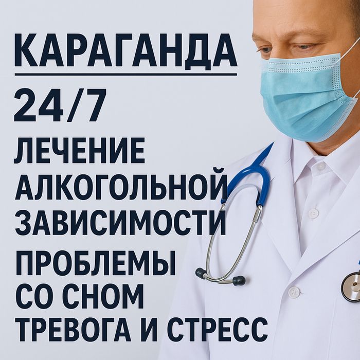Вывод из запоя. Алькогольная дезинтоксикация. Капельница. Нарколог