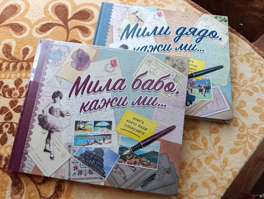Книги- мила бабо разкажи ми/мили дядо разкажи ми - двете за 60 лв