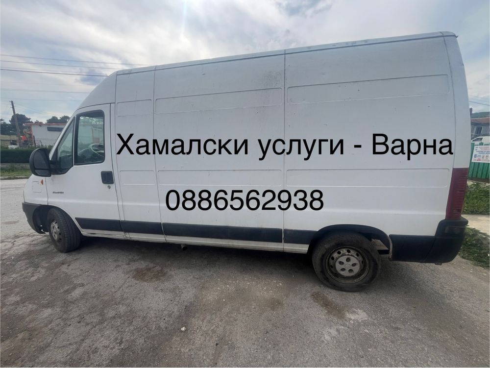 Хамалски услуги ,почистване на мази и др.