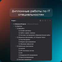 Дипломная работа по IT специальностям / Дипломные работы, Диссертации