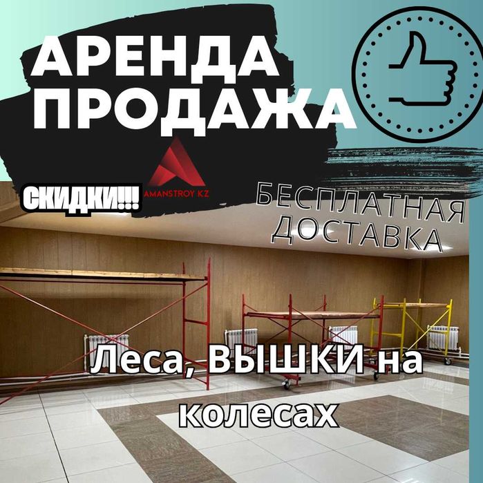 ЛЕСА на колесах, ЛУЧШИЕ ЦЕНЫ. Аренда продажа.