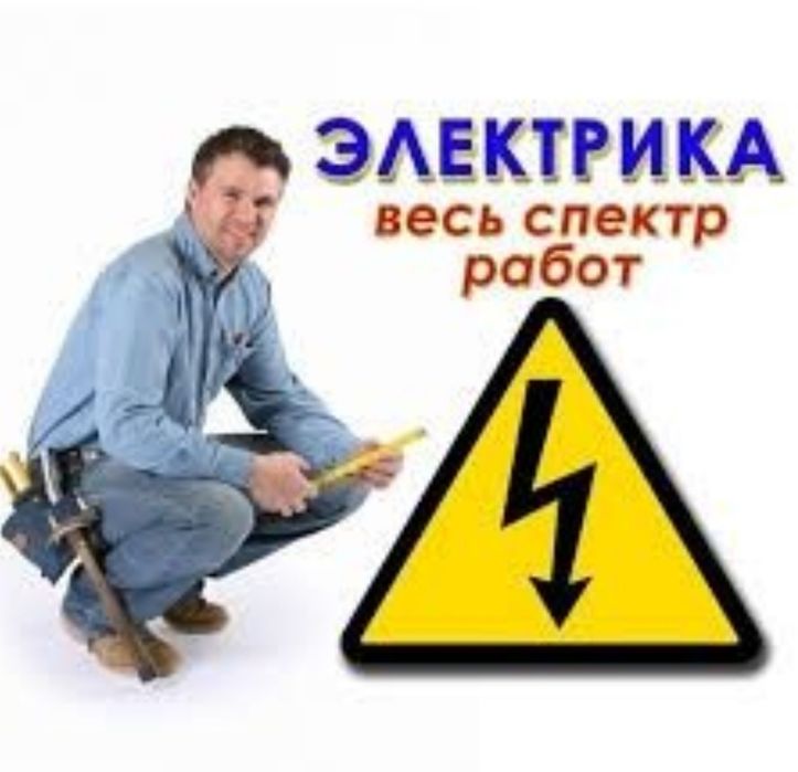 Электрик опытный