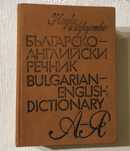 Българско-английски речник