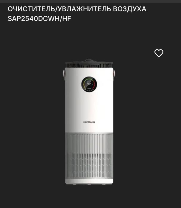 Hofmann Очиститель и увлажнитель воздуха. Есть в наличии 24/7 звоните.