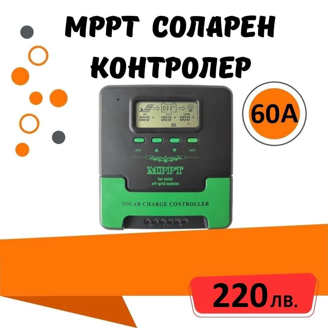 60a MPPT соларно зарядно - соларен контролер 12/24 v