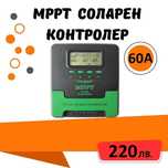 60a MPPT соларно зарядно - соларен контролер 12/24 v