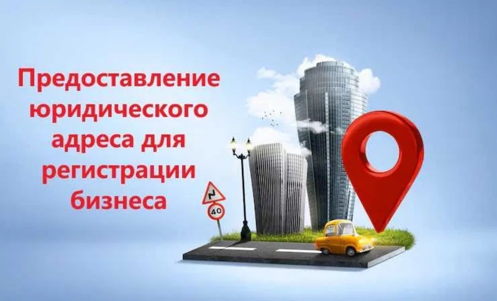 Юридический адрес