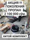 Установка пропан хар хил турдеги автомобилга.