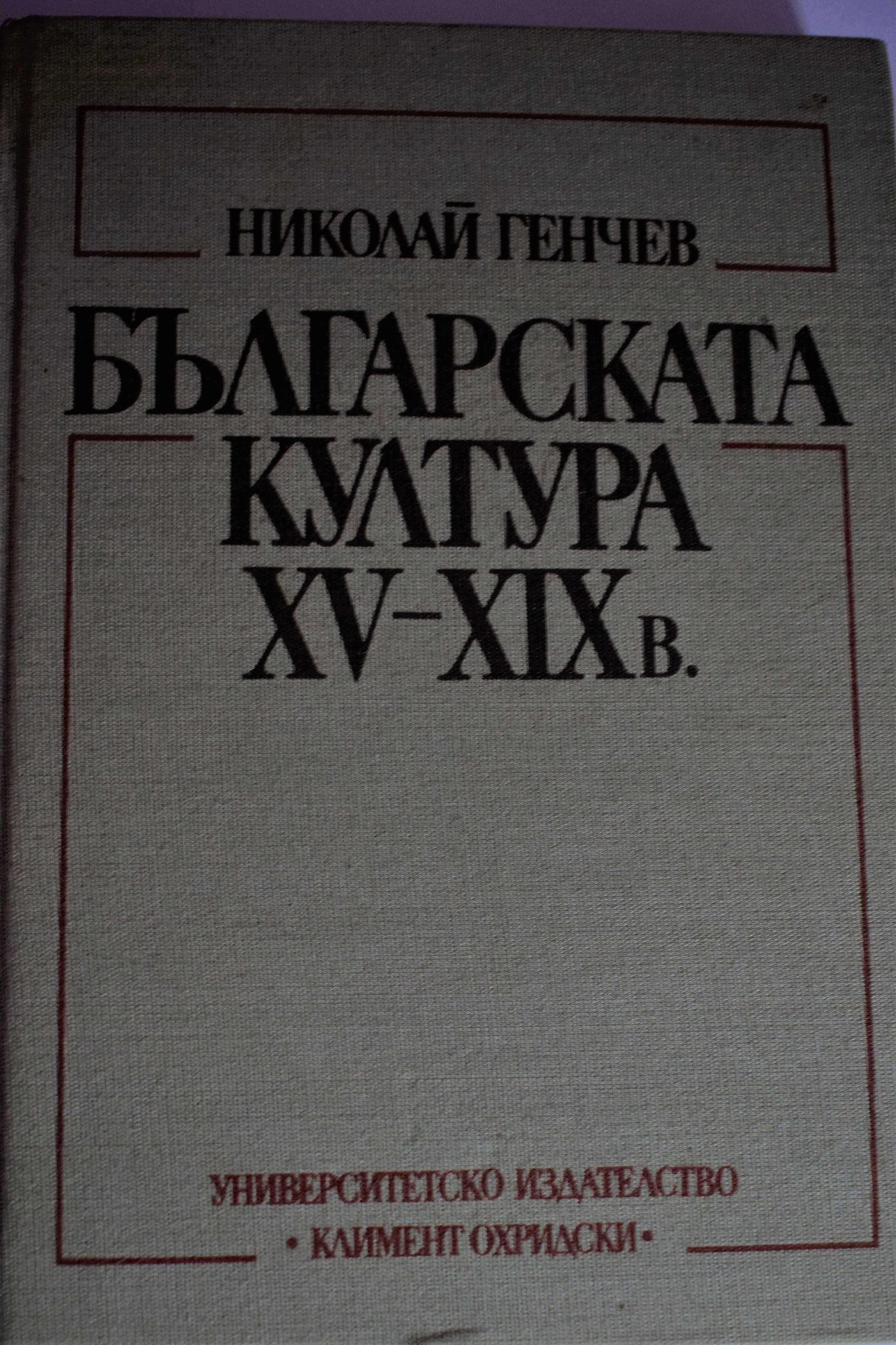 Българската култура XV-XIX в. - автор Никалай Генчев