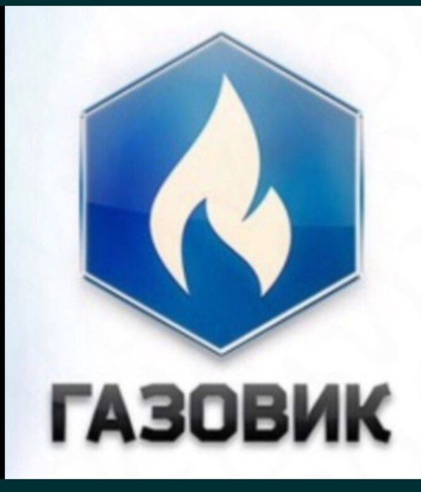 Газовик ремонт газовых утечек,газовых калонок,катлов,газовых плит