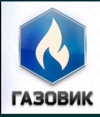 Газовик ремонт газовых утечек,газовых калонок,катлов,газовых плит