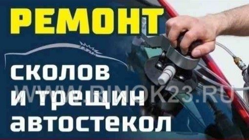 Ремонт Автостекол