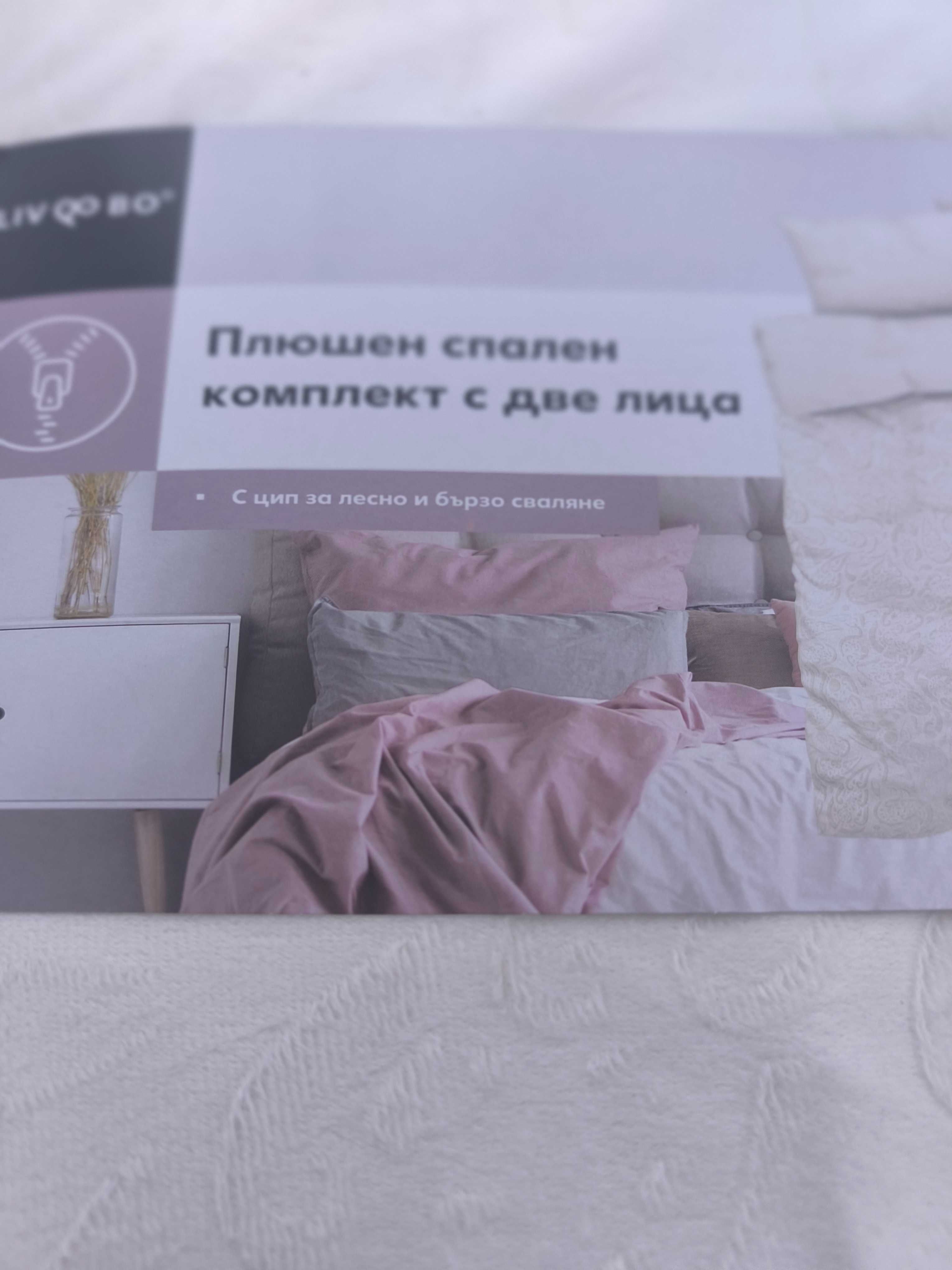 Нов плюшен комплект с две лица