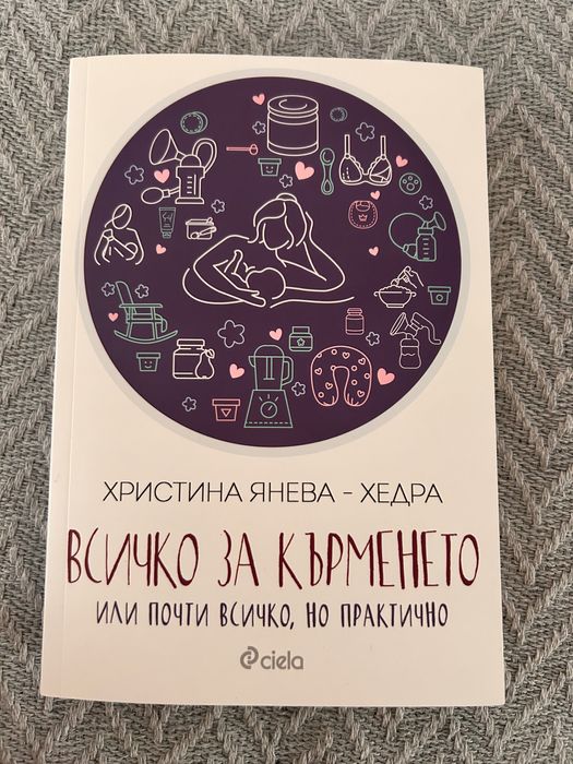 Книга “Всичко за кърменето” Хедра