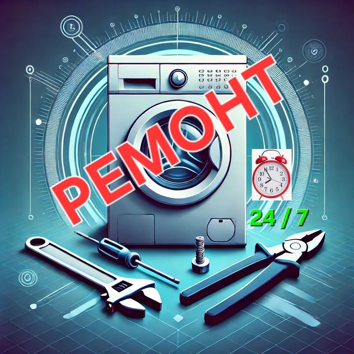 Ремонт стиральных машин