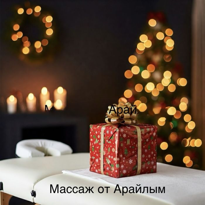 Расслабляющий массаж Астана