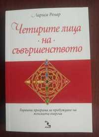 Четирите лица на съвършенството - Лариса Ренар